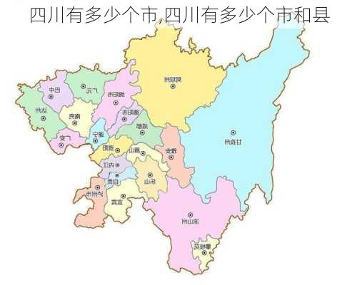 四川有多少个市,四川有多少个市和县-第2张图片-奥莱旅游网