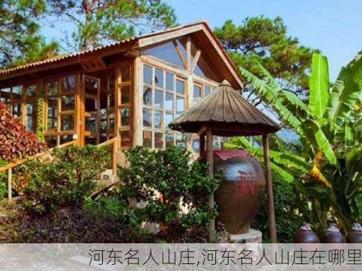 河东名人山庄,河东名人山庄在哪里-第3张图片-奥莱旅游网