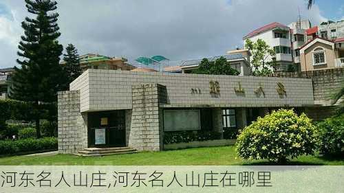 河东名人山庄,河东名人山庄在哪里-第2张图片-奥莱旅游网