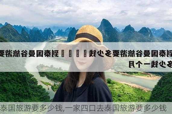 泰国旅游要多少钱,一家四口去泰国旅游要多少钱-第1张图片-奥莱旅游网