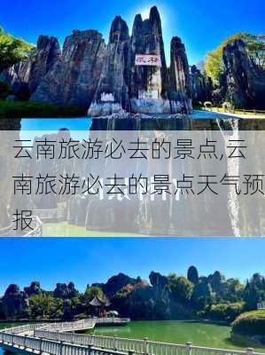 云南旅游必去的景点,云南旅游必去的景点天气预报-第3张图片-奥莱旅游网