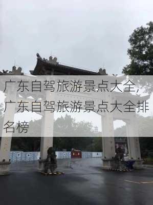 广东自驾旅游景点大全,广东自驾旅游景点大全排名榜