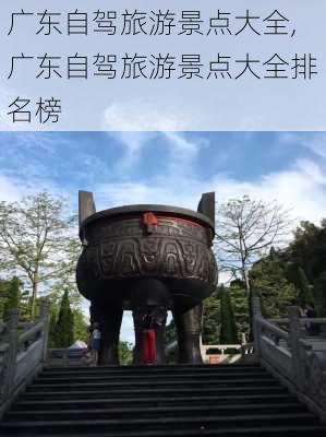 广东自驾旅游景点大全,广东自驾旅游景点大全排名榜-第2张图片-奥莱旅游网