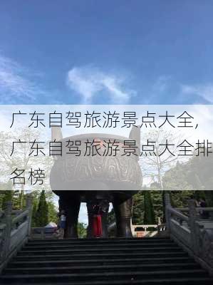 广东自驾旅游景点大全,广东自驾旅游景点大全排名榜-第2张图片-奥莱旅游网