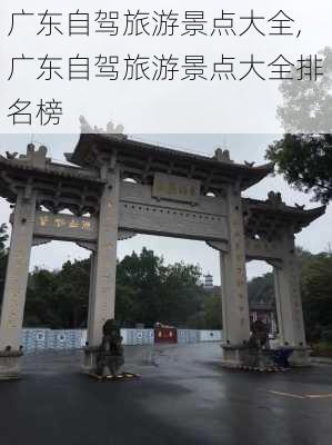 广东自驾旅游景点大全,广东自驾旅游景点大全排名榜-第1张图片-奥莱旅游网