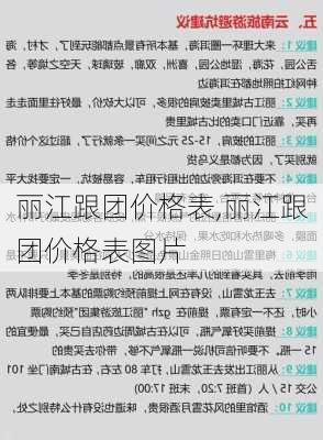 丽江跟团价格表,丽江跟团价格表图片-第2张图片-奥莱旅游网