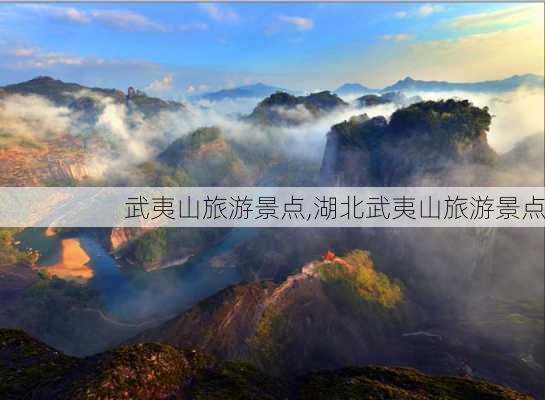 武夷山旅游景点,湖北武夷山旅游景点-第2张图片-奥莱旅游网