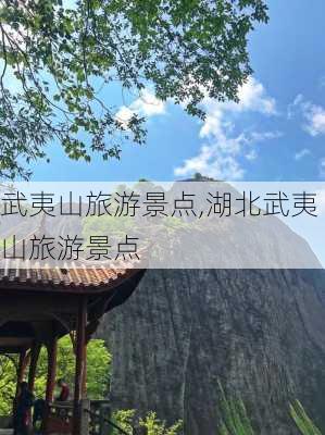 武夷山旅游景点,湖北武夷山旅游景点-第1张图片-奥莱旅游网