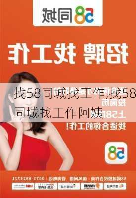 找58同城找工作,找58同城找工作阿姨-第2张图片-奥莱旅游网