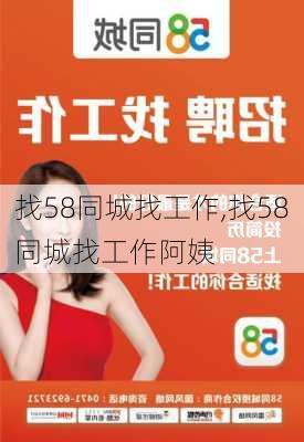 找58同城找工作,找58同城找工作阿姨-第2张图片-奥莱旅游网