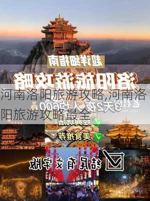 河南洛阳旅游攻略,河南洛阳旅游攻略最全-第3张图片-奥莱旅游网