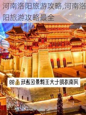 河南洛阳旅游攻略,河南洛阳旅游攻略最全-第2张图片-奥莱旅游网