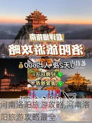 河南洛阳旅游攻略,河南洛阳旅游攻略最全-第3张图片-奥莱旅游网