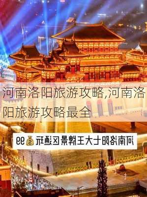 河南洛阳旅游攻略,河南洛阳旅游攻略最全-第2张图片-奥莱旅游网