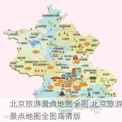 北京旅游景点地图全图,北京旅游景点地图全图高清版-第1张图片-奥莱旅游网