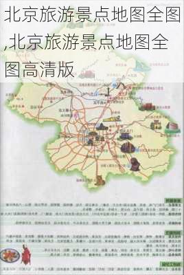 北京旅游景点地图全图,北京旅游景点地图全图高清版-第3张图片-奥莱旅游网