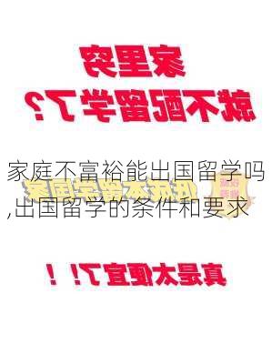 家庭不富裕能出国留学吗,出国留学的条件和要求-第2张图片-奥莱旅游网