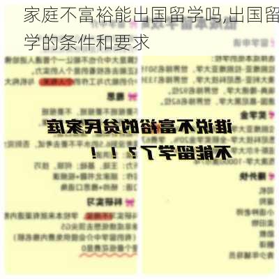 家庭不富裕能出国留学吗,出国留学的条件和要求