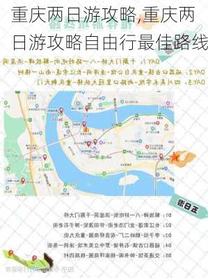 重庆两日游攻略,重庆两日游攻略自由行最佳路线-第1张图片-奥莱旅游网