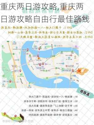 重庆两日游攻略,重庆两日游攻略自由行最佳路线-第1张图片-奥莱旅游网