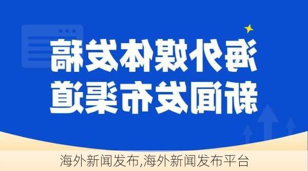 海外新闻发布,海外新闻发布平台-第2张图片-奥莱旅游网