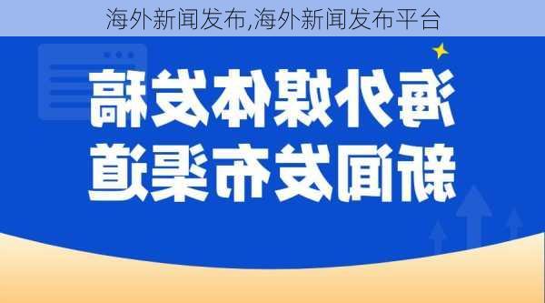 海外新闻发布,海外新闻发布平台-第2张图片-奥莱旅游网