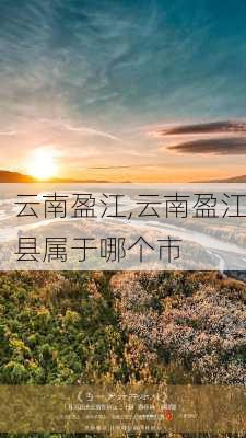 云南盈江,云南盈江县属于哪个市-第2张图片-奥莱旅游网