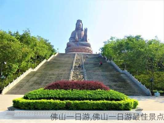 佛山一日游,佛山一日游最佳景点