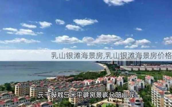 乳山银滩海景房,乳山银滩海景房价格-第2张图片-奥莱旅游网