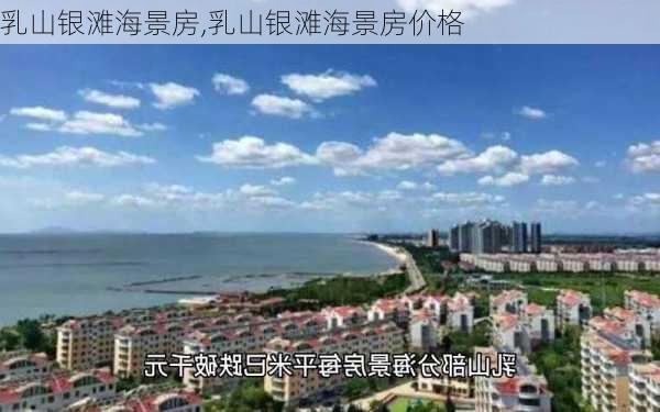 乳山银滩海景房,乳山银滩海景房价格-第2张图片-奥莱旅游网