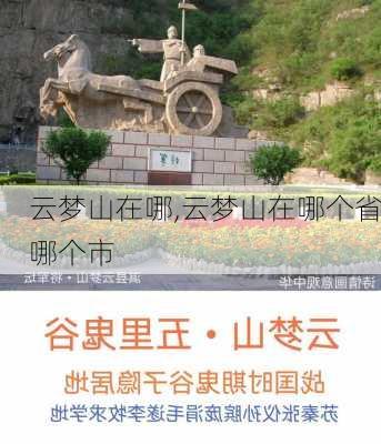 云梦山在哪,云梦山在哪个省哪个市-第2张图片-奥莱旅游网