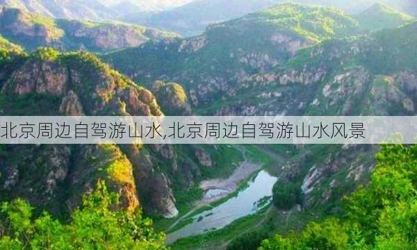 北京周边自驾游山水,北京周边自驾游山水风景-第1张图片-奥莱旅游网