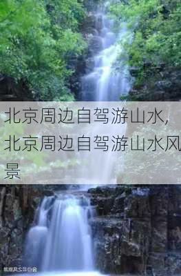 北京周边自驾游山水,北京周边自驾游山水风景-第2张图片-奥莱旅游网