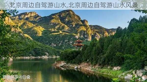 北京周边自驾游山水,北京周边自驾游山水风景-第3张图片-奥莱旅游网