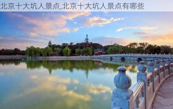 北京十大坑人景点,北京十大坑人景点有哪些-第3张图片-奥莱旅游网