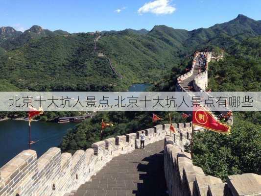 北京十大坑人景点,北京十大坑人景点有哪些-第2张图片-奥莱旅游网