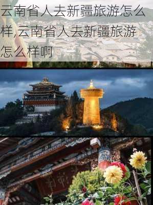 云南省人去新疆旅游怎么样,云南省人去新疆旅游怎么样啊-第2张图片-奥莱旅游网