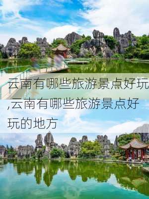 云南有哪些旅游景点好玩,云南有哪些旅游景点好玩的地方-第1张图片-奥莱旅游网