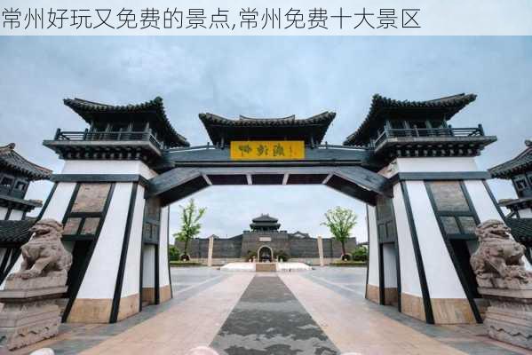 常州好玩又免费的景点,常州免费十大景区-第1张图片-奥莱旅游网