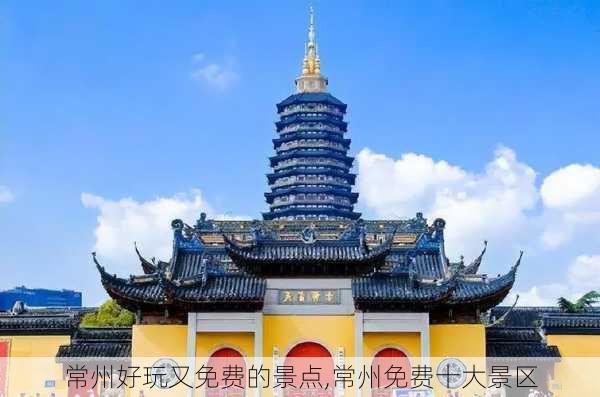 常州好玩又免费的景点,常州免费十大景区-第2张图片-奥莱旅游网