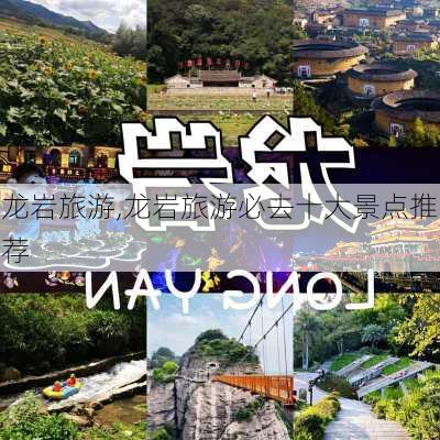 龙岩旅游,龙岩旅游必去十大景点推荐-第2张图片-奥莱旅游网