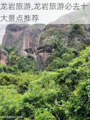 龙岩旅游,龙岩旅游必去十大景点推荐-第3张图片-奥莱旅游网