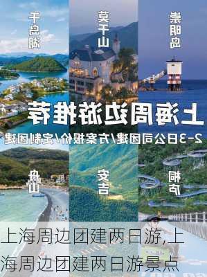 上海周边团建两日游,上海周边团建两日游景点-第2张图片-奥莱旅游网