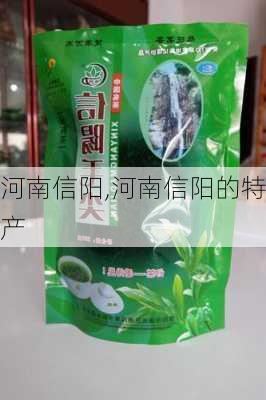 河南信阳,河南信阳的特产