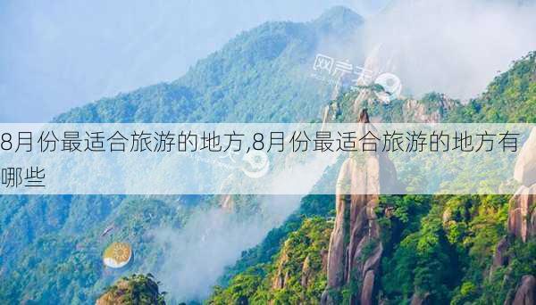 8月份最适合旅游的地方,8月份最适合旅游的地方有哪些