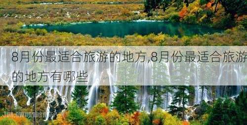 8月份最适合旅游的地方,8月份最适合旅游的地方有哪些-第2张图片-奥莱旅游网