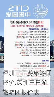 深圳三日游旅游团报价,深圳三日游旅游团报价表-第2张图片-奥莱旅游网