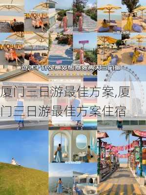 厦门三日游最佳方案,厦门三日游最佳方案住宿-第1张图片-奥莱旅游网