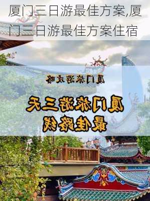 厦门三日游最佳方案,厦门三日游最佳方案住宿-第2张图片-奥莱旅游网