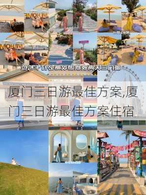 厦门三日游最佳方案,厦门三日游最佳方案住宿-第1张图片-奥莱旅游网